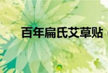 百年扁氏艾草贴（百年扁氏贴怎么样）