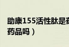 助康155活性肽是药品吗（助康155活性肽是药品吗）