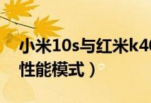 小米10s与红米k40性能（红米k40如何开启性能模式）