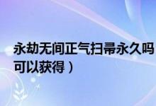 永劫无间正气扫帚永久吗（永劫无间正气扫帚几次举报成功可以获得）