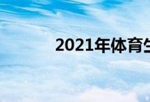 2021年体育生高考分数怎么算