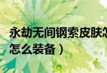 永劫无间钢索皮肤怎么换（永劫无间钩索皮肤怎么装备）