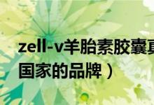 zell-v羊胎素胶囊真假（zell-v羊胎素是哪个国家的品牌）