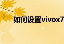 如何设置vivox70pro阻止垃圾邮件？