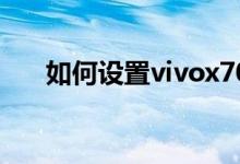 如何设置vivox70的桌面显示变形器？