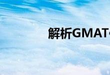 解析GMAT作文的复习方法