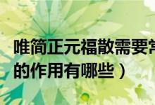 唯简正元福散需要常年服用吗（唯简正元福散的作用有哪些）