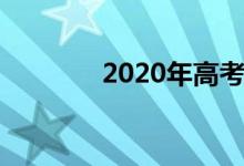 2020年高考体育生计算方法