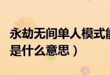 永劫无间单人模式能屠龙吗（永劫无间屠龙局是什么意思）