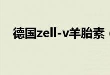 德国zell-v羊胎素（zell-v羊胎素怎么样）