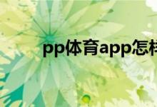 pp体育app怎样清除缓存垃圾文件