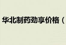 华北制药劲享价格（华北制药劲享饮料价格）