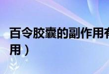 百令胶囊的副作用有哪些呢（百令胶囊的副作用）