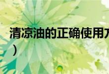 清凉油的正确使用方法（二天油的功效和用法）