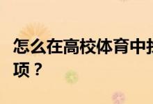 怎么在高校体育中找到体育场地签到的注意事项？