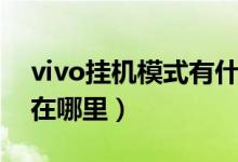 vivo挂机模式有什么用（vivo手机挂机模式在哪里）