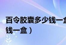 百令胶囊多少钱一盒治什么病（百令胶囊多少钱一盒）