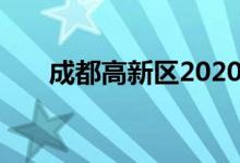 成都高新区2020年小学入学最新划片