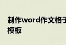 制作word作文格子,如何设置word作文稿纸模板