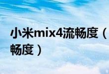 小米mix4流畅度（小米mix4怎么增强屏幕流畅度）