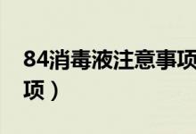 84消毒液注意事项有哪些（84消毒液注意事项）