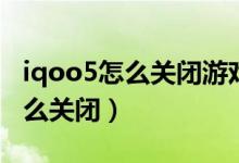 iqoo5怎么关闭游戏震动（iqoo8按键震动怎么关闭）