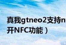 真我gtneo2支持nfc吗（真我gtneo2怎么打开NFC功能）