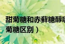 甜菊糖和赤藓糖醇哪个比较好（赤藓糖醇与甜菊糖区别）