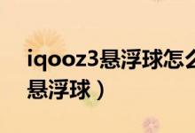 iqooz3悬浮球怎么开（iqoo8pro如何开启悬浮球）