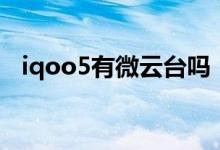 iqoo5有微云台吗（iqoo8微云台怎么用）