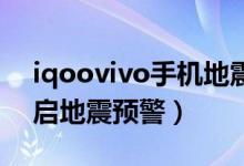 iqoovivo手机地震预警（iqoo8pro怎么开启地震预警）