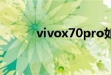 vivox70pro如何连接两个wifi？