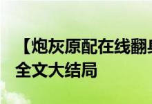 【炮灰原配在线翻身/浔桑】姜妙,沈宴清小说全文大结局