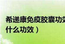 希递康免疫胶囊功效用处（希递康免疫胶囊有什么功效）