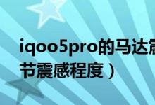 iqoo5pro的马达震感（iqoo8pro在哪里调节震感程度）