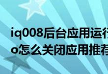 iq008后台应用运行老是自动关闭（iqoo8pro怎么关闭应用推荐）