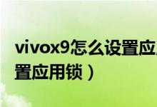 vivox9怎么设置应用锁（vivox70pro怎么设置应用锁）