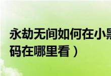 永劫无间如何在小黑盒上购买（永劫无间邀请码在哪里看）