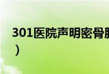 301医院声明密骨胶囊（301密骨胶囊靠谱吗）