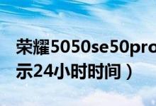 荣耀5050se50pro的区别（荣耀50se怎样显示24小时时间）