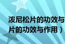 泼尼松片的功效与作用每日20毫克（泼尼松片的功效与作用）