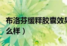 布洛芬缓释胶囊效果时间（布洛芬缓释胶囊怎么样）