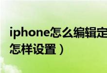 iphone怎么编辑定时短信（iPhone定时短信怎样设置）