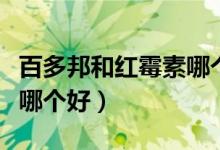 百多邦和红霉素哪个好一点（百多邦和红霉素哪个好）