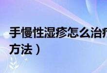 手慢性湿疹怎么治疗最好（慢性湿疹最佳治疗方法）