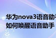 华为nova3语音助手怎么唤醒（华为p50pro如何唤醒语音助手）