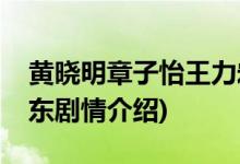 黄晓明章子怡王力宏主演的电影(电影无问西东剧情介绍)