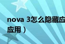 nova 3怎么隐藏应用（华为Nova9怎么隐藏应用）