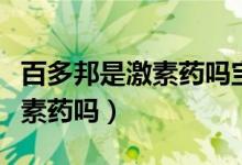 百多邦是激素药吗宝宝可以用吗（百多邦是激素药吗）