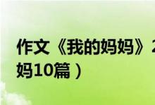 作文《我的妈妈》200-1000字（作文我的妈妈10篇）